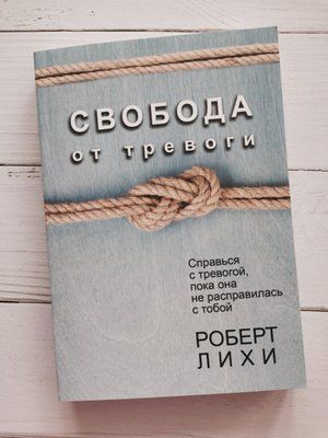 Книга "Свобода від тривоги. Повоюй із тривогою, поки вона не розправилася з тобою" Роберт Ліхі 1189717306 фото