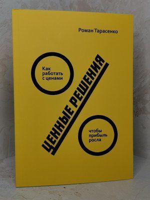 Книга "Ценные решения" Роман Тарасенко 1379633878 фото
