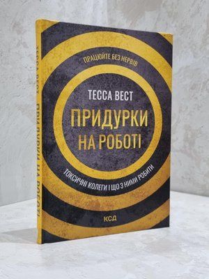 Книга "Придурки на роботі. Токсичні колеги і що з ними робити" Тесса Вест 1810921720 фото