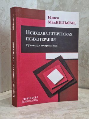 Книга "Психоаналитическая психотерапия" Нэнси Мак-Уильямс 1748982900 фото