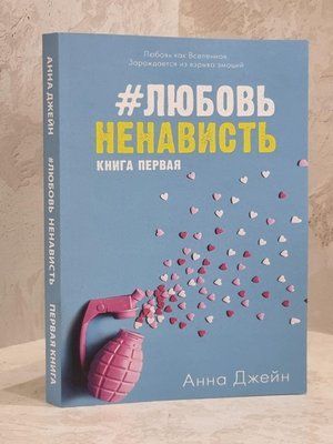 Книга "Кохання Ненависть" Анна Джейн 1659830652 фото