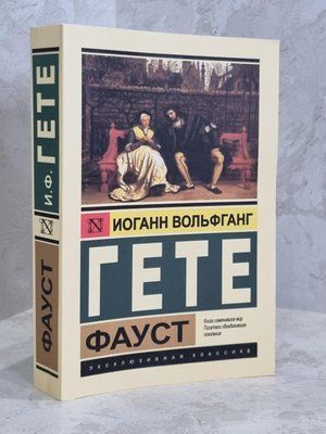 Книга "Фауст" Иоганн Вольфганг Гете 1674135253 фото