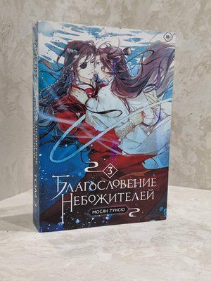 Книга "Благословение Небожителей 3 часть" Мосян Тунсю 1719454917 фото
