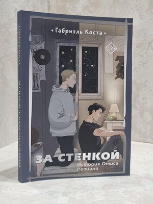 Книга "За стінкою. Історія Отіса Ревіаля" Габріель Коста 1702340698 фото