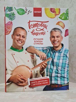 Готовим вместе. Лучшие блюда из страны. Андрей Доманский, Андрей Дромов 1534468446 фото