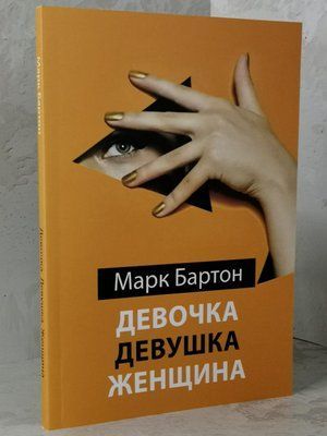 Книга "Дівчинка. Дівчина. Жінка" Марк Бартон 1454742761 фото