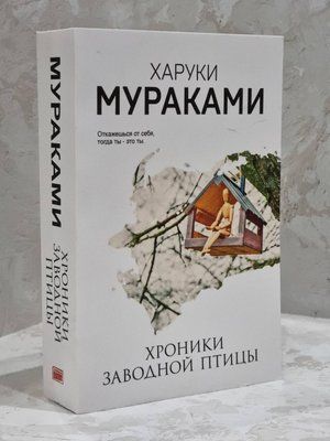 Книга "Хроніки заводного птаха" Харукі Муракамі 1727379649 фото