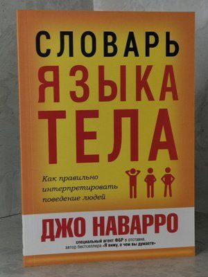 Книга "Словник мови тіла. Як правильно інтерпретувати поведінку людей" Джо Наварро 1431780160 фото