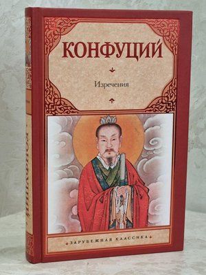 Книга "Изречения" Конфуций 1609979594 фото