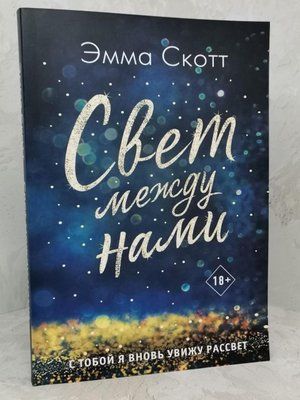 Книга "Світло між нами" Емма Скотт 1395674590 фото