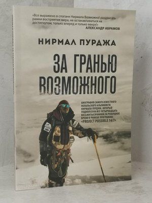 Книга "За межею можливого" Нірмал Пурджа 1502055507 фото
