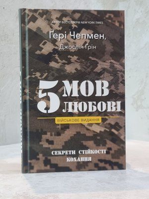 Книга "5 мов любові. Військове видання" Гері Чепмен 553378954125 фото