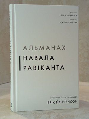 Книга "Альманах Нашествие Равиканта. Путеводитель к богатству и счастью" Эрик Йоргенсон 00377779 фото