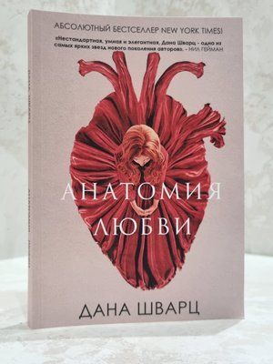 Книга "Анатомія  кохання" Дана Шварц 2014598 фото