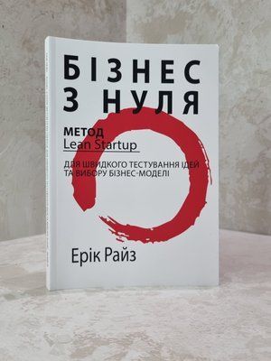 Книга "Бізнес з нуля" Ерік Райз 6857596456 фото