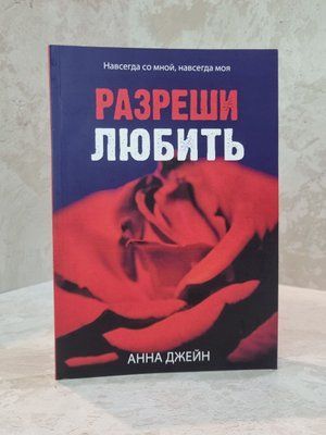 Книга "Дозволь любити" Анна Джейн 0022217 фото
