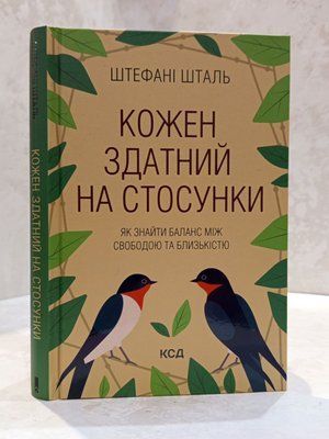 Книга "Кожен здатний на стосунки. Як знайти баланс між свободою та близкістю" Штефані Шталь  0048488 фото