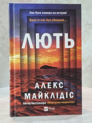 Книга "Лють" Алекс Майклідіс 66985230 фото