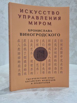Книга &laquo;Искусство управления миром&raquo; Бронислав Виногродский 864551243 фото