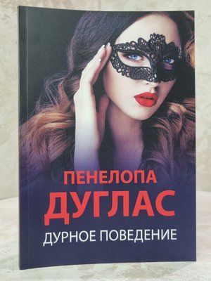 Книга "Погана поведінка" Пенелопа Дуглас 665885544 фото