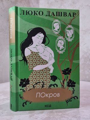 Книга "Покров" Люко Дашвар 7615925 фото