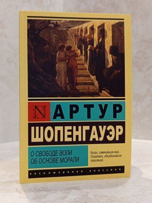 Книга "О свободе воли. Об основе морали" Артур Шопенгауэр 00405678 фото