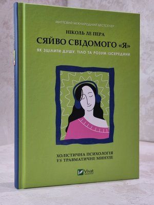 Книга "Сяйво свідомого Я. Як зцілити душу, тіло та розум ізсередени" Ніколь Ле Пера 1015675053 фото