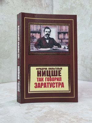 Книга "Так говорил Заратустра" Фридрих Ницше 7896542 фото