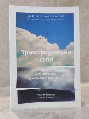 Книга "Трансформація себе. Осмислення змін у житті" Вільям Бріджес 052222 фото