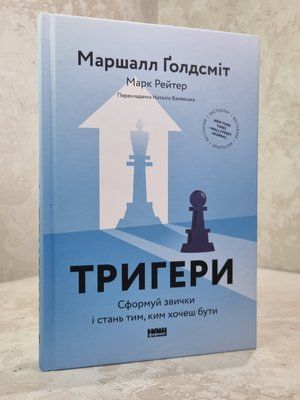 Книга "Тригери. Сформуй звички і стань тим, ким хочеш бути" Маршалл Голдсміт. Марк Рейтер. 045678623 фото