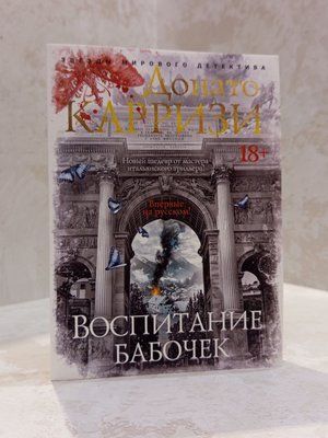 Книга "Виховання метеликів" Донато Каррізі 001222444 фото