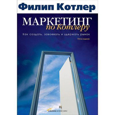 "Маркетинг по Котлеру. Как создать, завоевать и удержать рынок" Филипп Котлер 1231827361 фото