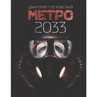 Метро 2033. Дмитро Глухівський 1157504697 фото