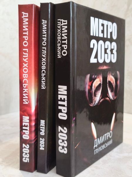 Набор книг "Метро 2033. Метро 2034. Метро 2035" Дмитрий Глуховский (твердый переплет) 00574633 фото