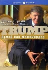 Думай как миллиардер. Дональд Трамп с участием Мередит Макивер 1150873844 фото