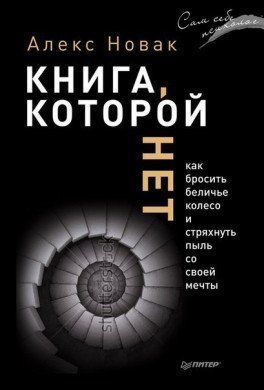Книга "Книга якої немає. Як кинути білизна колесо і струсити пилюку зі своєї мрії" Алекс Новак 625274711 фото