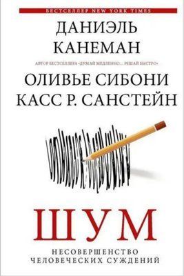 Книга "Шум. Недосконалість людських суджень" Даніель Канеман 1587041441 фото