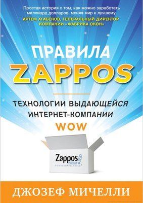 Книга "Правила Zappos. Технологии выдающейся интернет-компании" Джозеф Мичелли 1379639230 фото