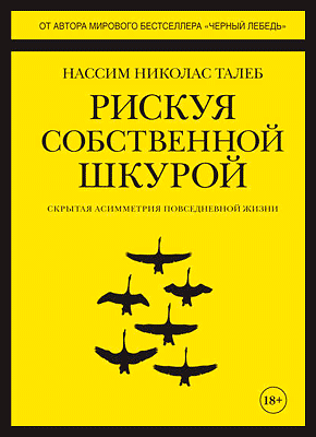 Книга "Ризикуючи власною шкірою. Прихована асиметрія повсякденного життя Нассі Ніколас Талеб. 1102688194 фото