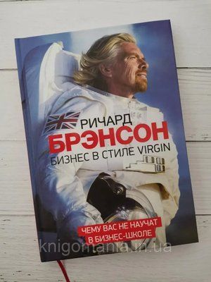 "Бизнес в стиле VIRGIN. Чему вас не научат в бизнес-школе". Ричард Брэнсон 1591007258 фото