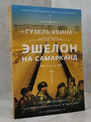 Книга "Эшелон на самарканд" Гузель Яхина 1395685982 фото