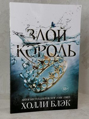 Книга "Злий король" Холлі Блек 1468135527 фото