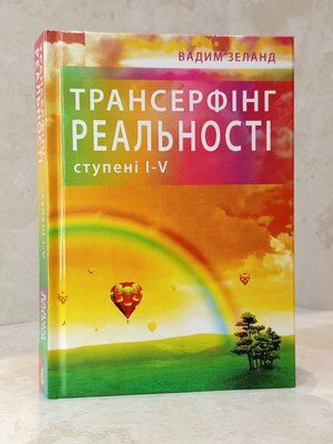 Книга "Трансерфінг реальності. Ступінь I-V" Вадим Зеланд 0958330616 фото