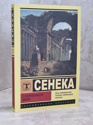 Книга "О скоротечности жизни" Сенека 1748985832 фото