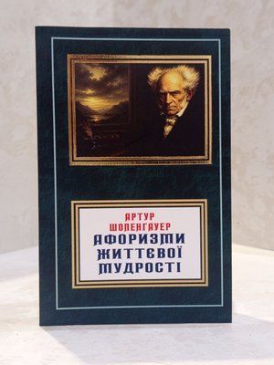 Книга "Афоризмы. Житейские мудрости" Артур Шопенгауэр 0302565647 фото