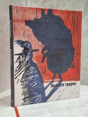 Книга "Колгосп тварин" Джордж Орвелл (подарункове видання з ілюстраціями) 1744002910 фото