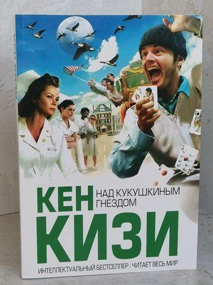 Книга "Над зозулиним гніздом" Кен Кізі 1411309854 фото