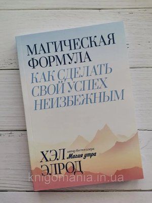 "Магічна формула. Як зробити свій успіх неминучим." Хел Елрод 1592296436 фото