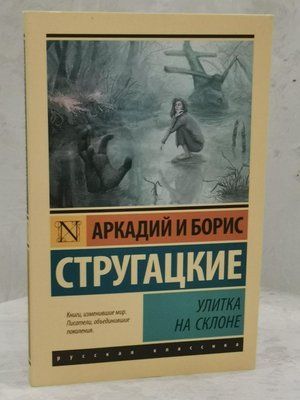 Книга "Равлик на схилі" Аркадій та Борис Стругацькі 1525190635 фото