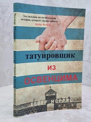 Книга "Татуювальник з Освенциму" Хезер Морріс 1650456261 фото